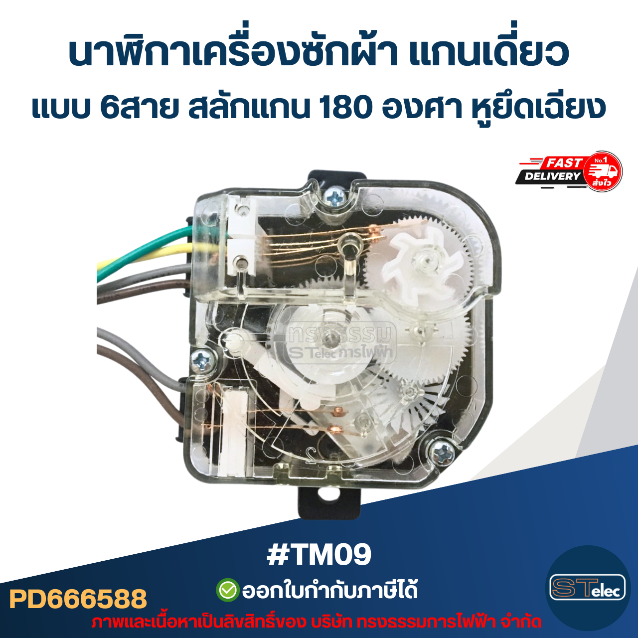 #TM09 นาฬิกาเครื่องซักผ้า แกนเดี่ยวแบบ 6สาย สลักแกน 180 องศา (หูยึดบิด)