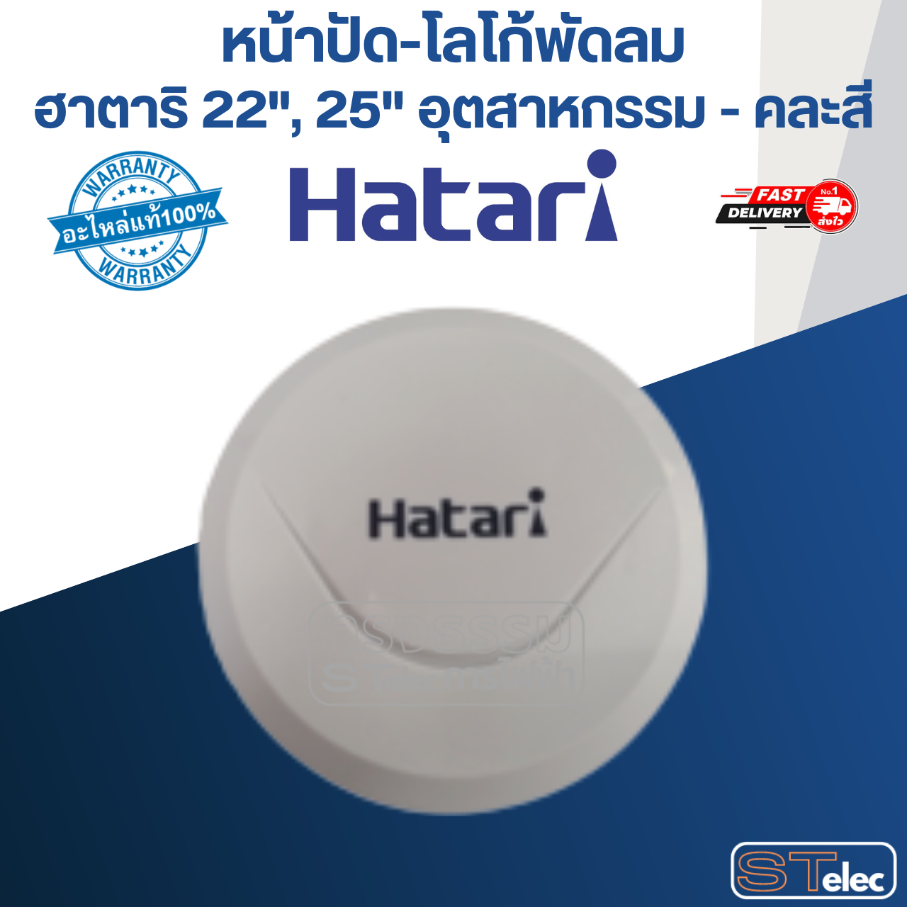 หน้าปัด-โลโก้พัดลม ฮาตาริ 22", 25" อุตสาหกรรม (แท้) (คละสี)