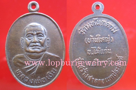 เหรียญหลวงพ่อเงินวัดมหันตคาม(บ้านใหญ่) อ.ไม้แก่น จ.ปัตตานีรุ่นสร้างศาลาเอนกประสงค์