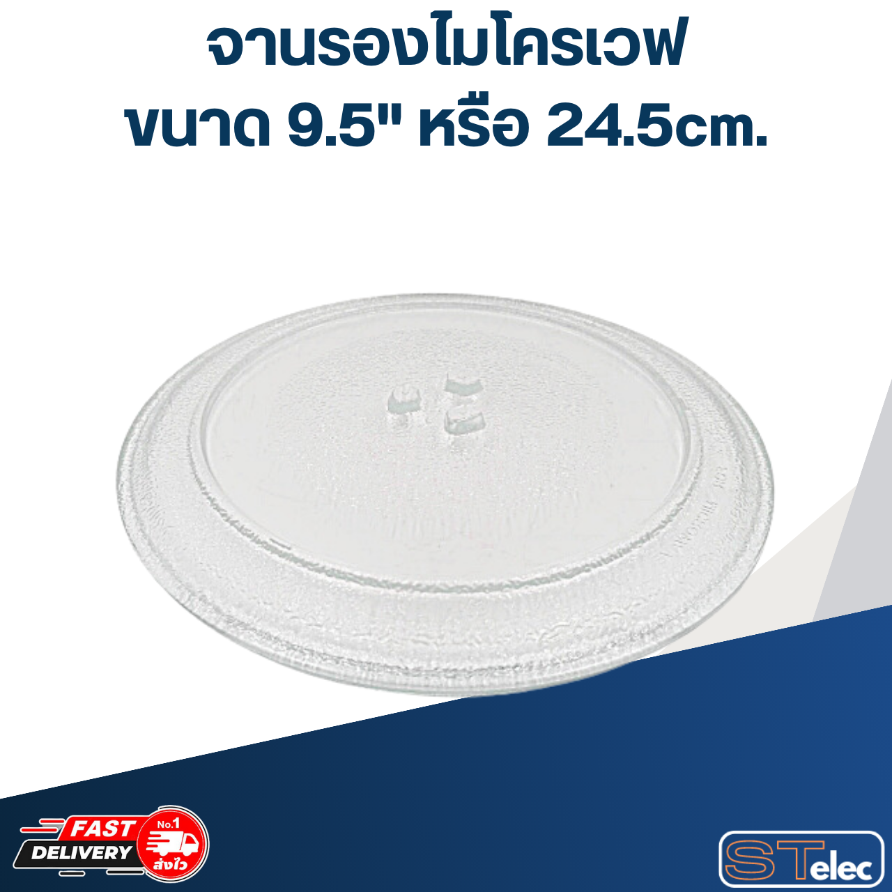 จานรองไมโครเวฟ ขนาด 9.5" หรือ 24.5cm.