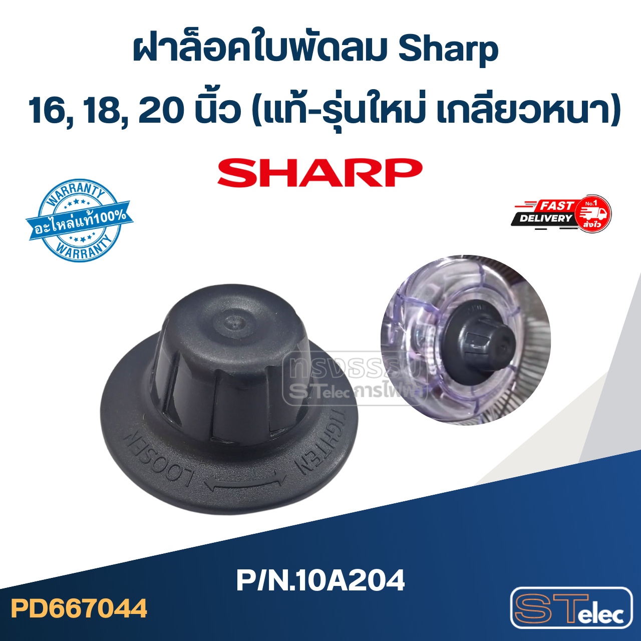 ฝาล็อคใบพัดลม Sharp 16,18,20 นิ้ว P/N.10A204 (แท้-รุ่นใหม่ เกลียวหนา)