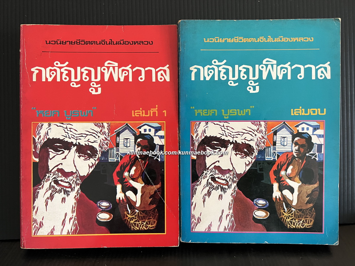 กตัญญูพิศวาส ( 2 เล่มชุด ) *พิมพ์ครั้งแรก* พร้อมลายเซ็นท่านผู้เขียน