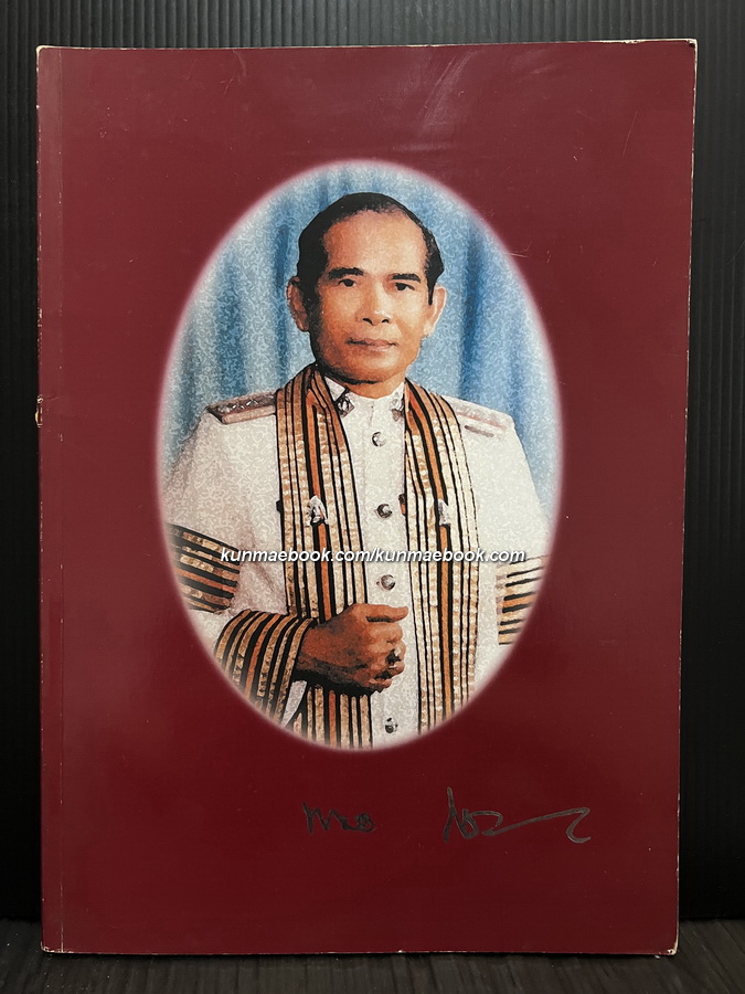 อนุสรณ์ในงานพระราชทานเพลิงศพ พันตำรวจเอก โชคชัย ส่งเจริญ ต.ช.,ต.ม.