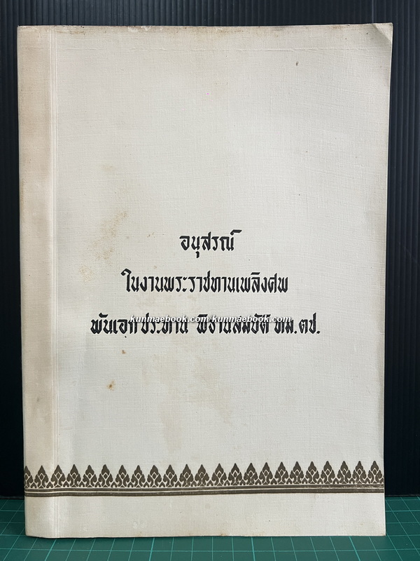 อนุสรณ์ในงานพระราชทานเพลิงศพ พันเอก ประทาน พิธานสมบัติ ท.ม.,ต.ช.