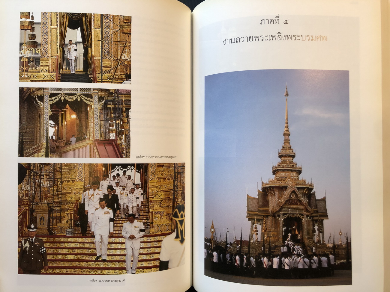จดหมายเหตุงานพระบรมศพ สมเด็จพระศรีนครินทราบรมราชชนนี เล่ม ๑ - ๒