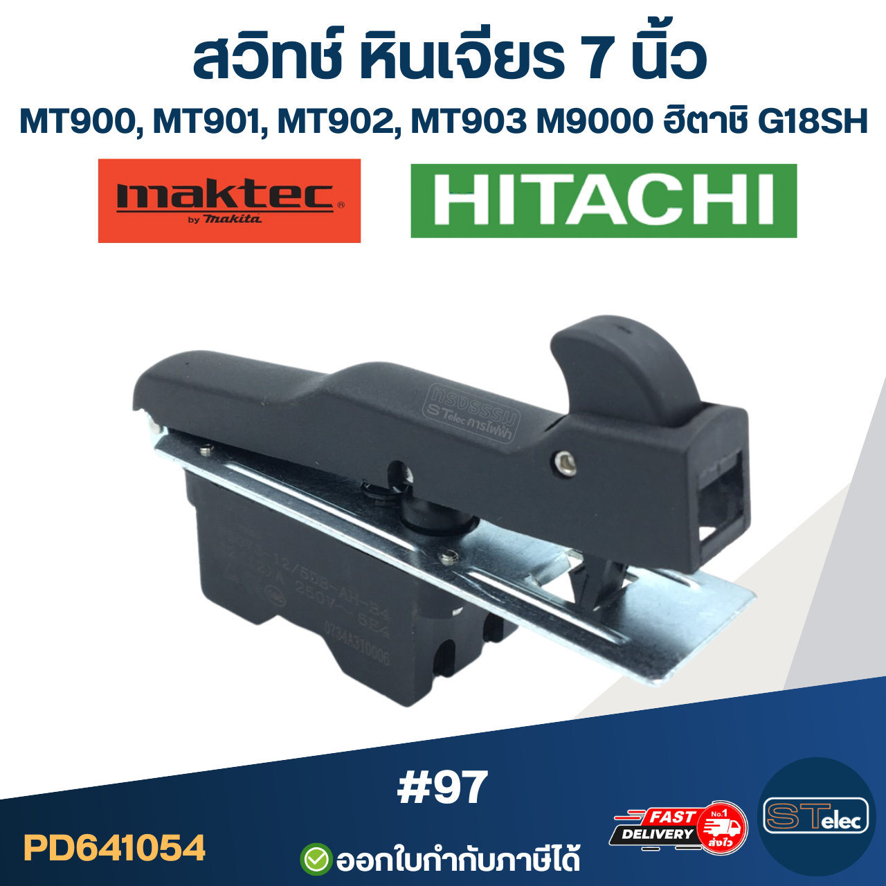 #97 สวิทช์ หินเจียร 7 นิ้ว Maktec MT900, MT901, MT902, MT903, M9000, ฮิตาชิ G18SH
