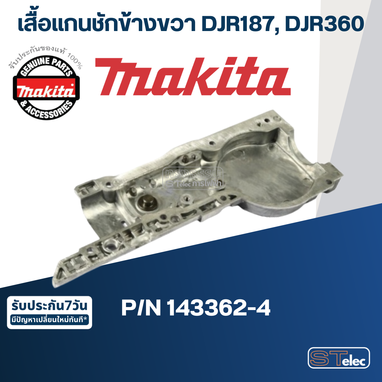 เสื้อแกนชักข้างขวา จิ๊กซอว์ Makita มากีต้า DJR187, DJR360 [#23] Pn.143362-4 (แท้) ##