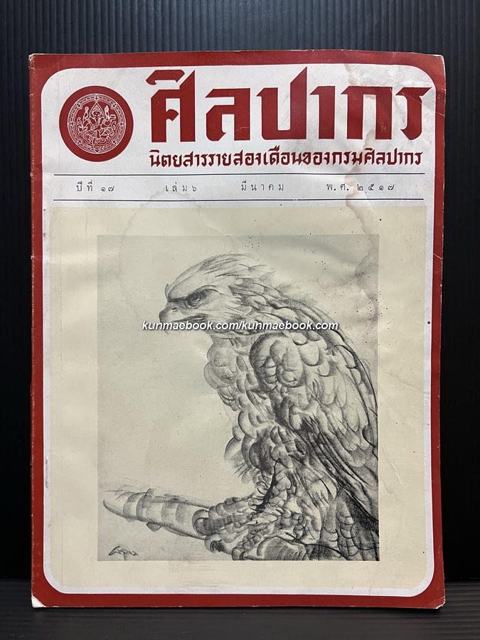 นิตยสารศิลปากร ปีที่ 17 เล่ม 6