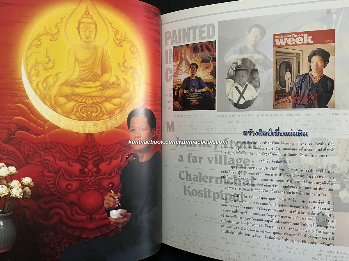 ๒๓ ปี จิตรกรรมไทย เฉลิมชัย โฆษิตพิพัฒน์ ๒๕๑๙ - ๒๕๔๑ **พิมพ์ครั้งแรก