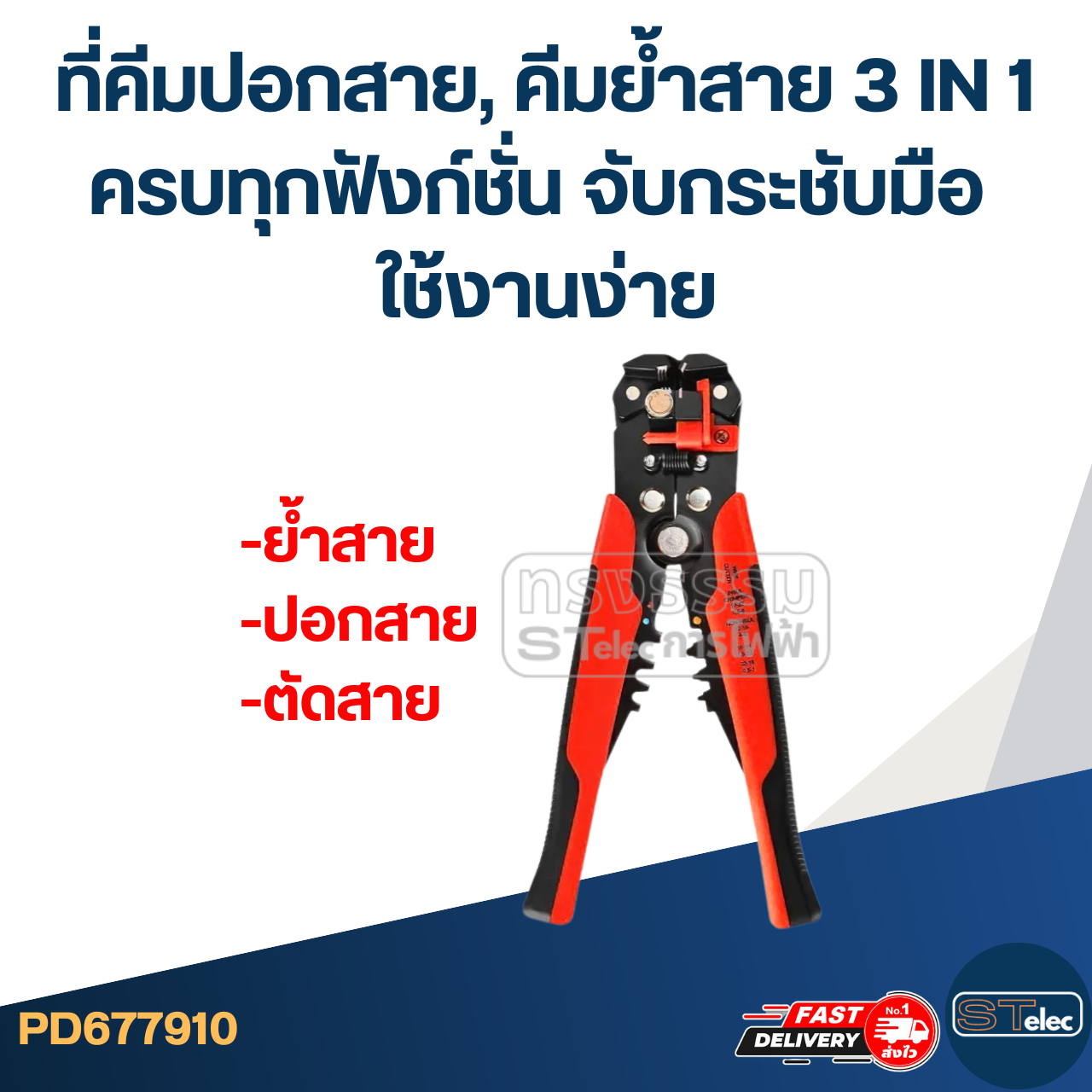 คีมปอกสาย, คีมย้ำสาย 3 IN 1 ครบทุกฟังก์ชั่น จับกระชับมือ ใช้งานง่าย