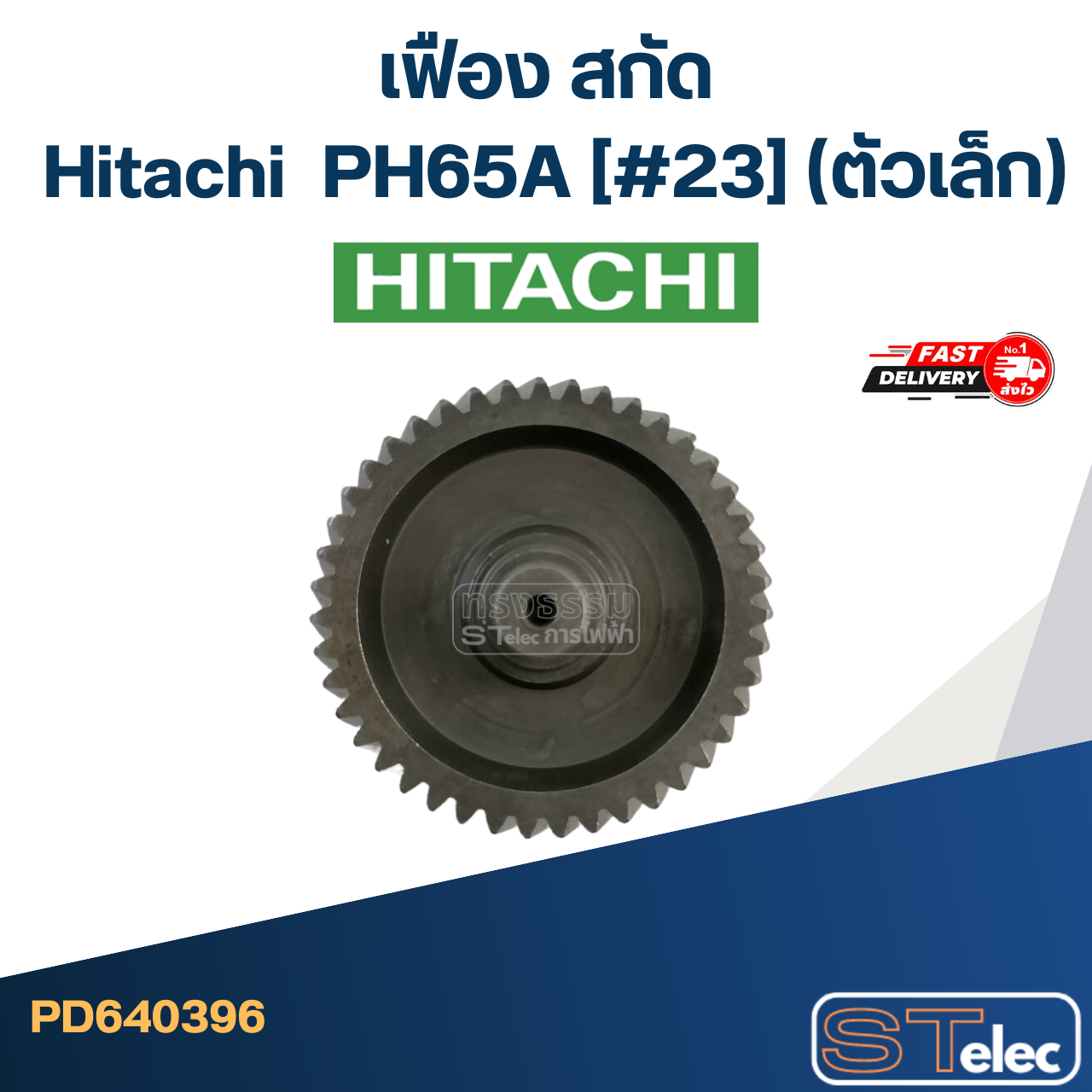 PH65A [#23] เฟือง สกัด ฮิตาชิ Hitachi (ตัวเล็ก)