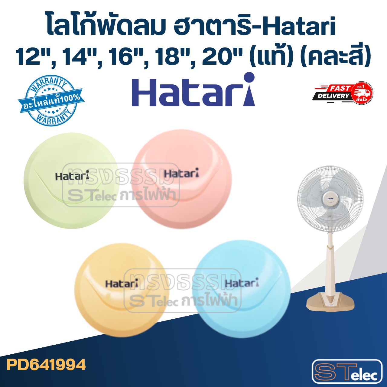 โลโก้พัดลม ฮาตาริ-Hatari 12", 14", 16", 18", 20" (แท้) (คละสี)