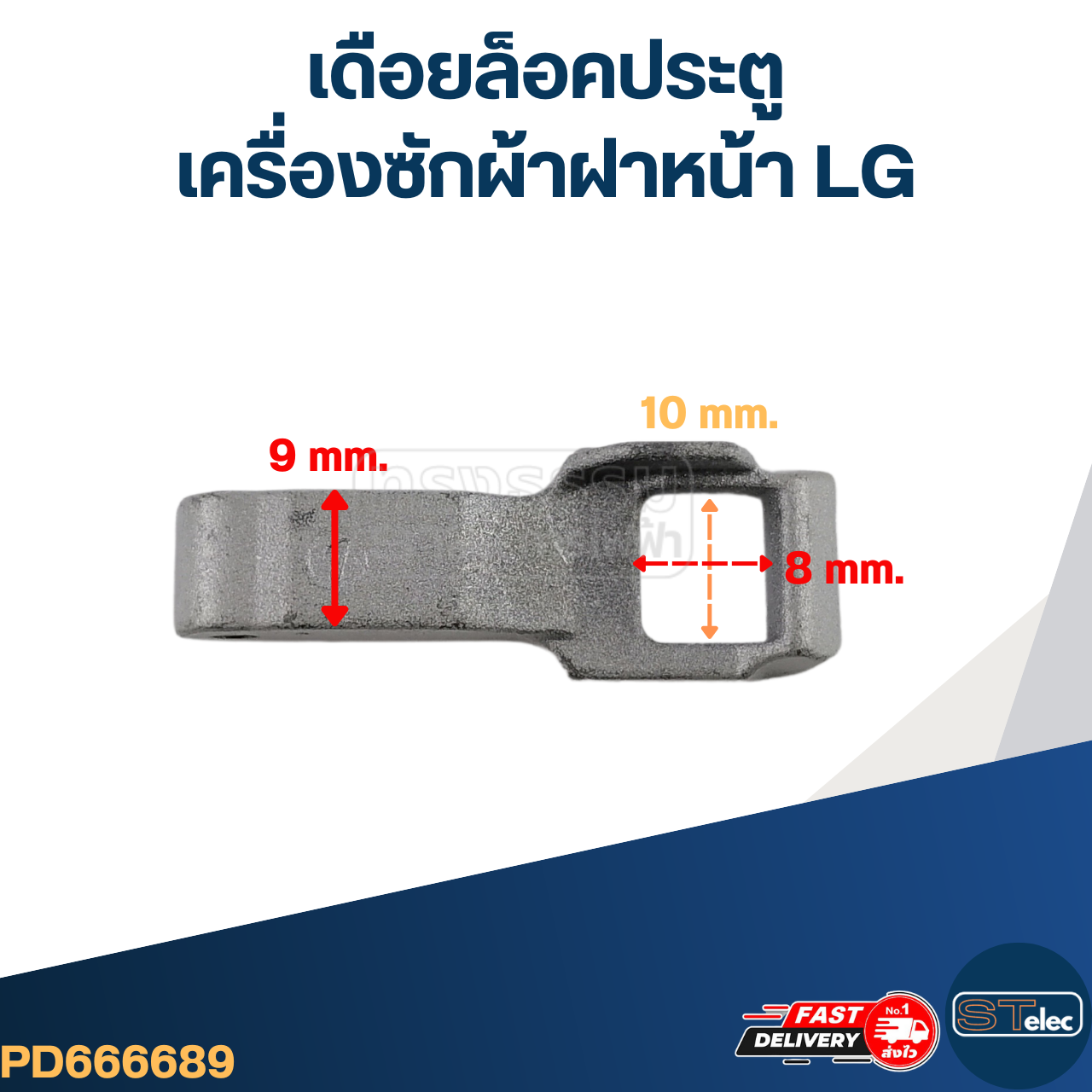 เดือยล็อคประตู, Door Hook เครื่องซักผ้าฝาหน้า LG