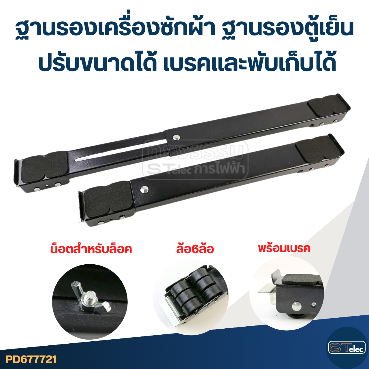 ฐานรองเครื่องซักผ้า ฐานรองตู้เย็น ฐานรองเฟอร์นิเจอร์ (ปรับขนาดได้ เบรคและพับเก็บได้)