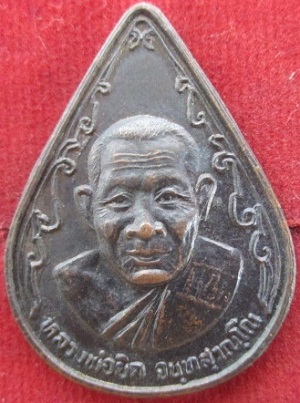 เหรียญหยดน้ำหลวงพ่อยิดวัดหนองจอกอ.กุยบุรีจ.ประจวบคีรีขันธ์