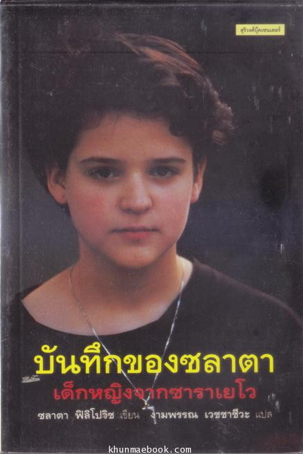 บันทึกของซลาตา เด็กหญิงจากซาราเยโว ผลงานของแปลจากภาษาฝรั่งเศสของ งามพรรณ เวชชาชีวะ