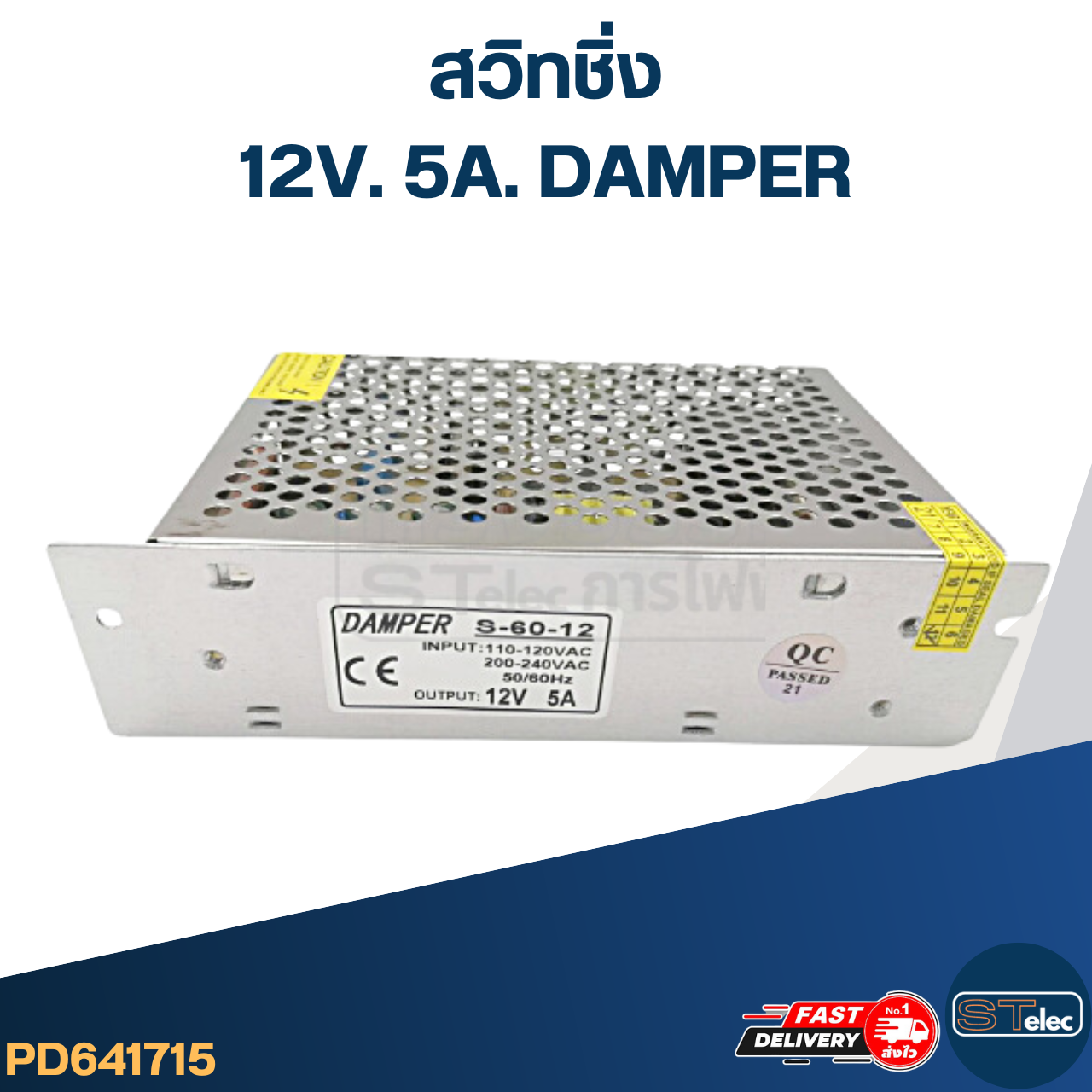 สวิทชิ่ง 12V. 5A. DAMPER (60w)