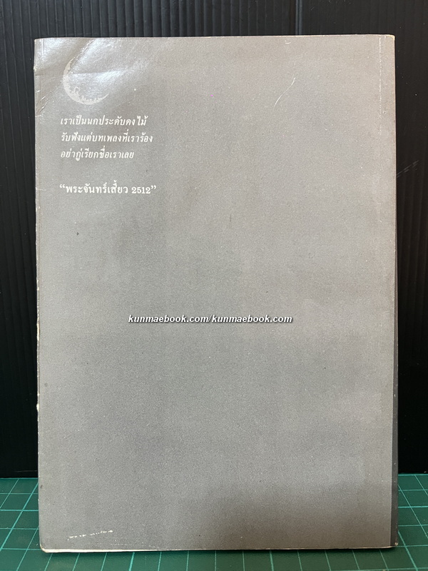 คนบนต้นไม้ -100 หนังสือดี 14 ตุลา- ผลงานของ นิคม รายยวา *พิมพ์ครั้งแรก