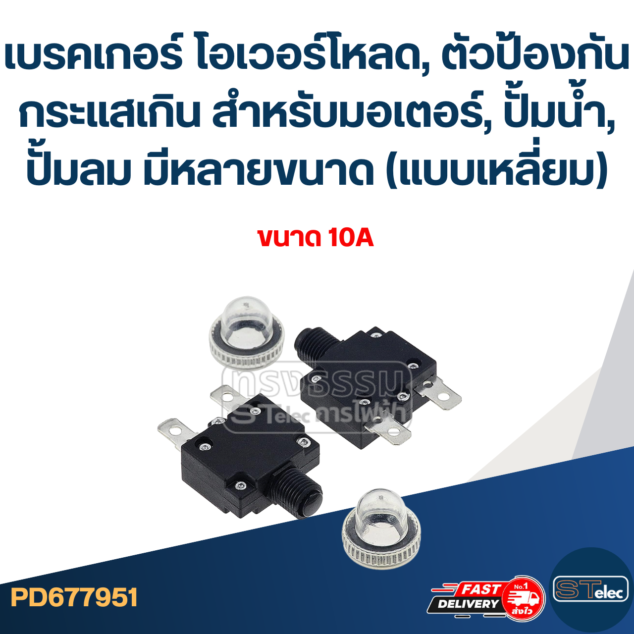 เบรคเกอร์ โอเวอร์โหลด, ตัวป้องกันกระแสเกิน สำหรับมอเตอร์, ปั้มน้ำ, ปั้มลม มีหลายขนาด (แบบเหลี่ยม)