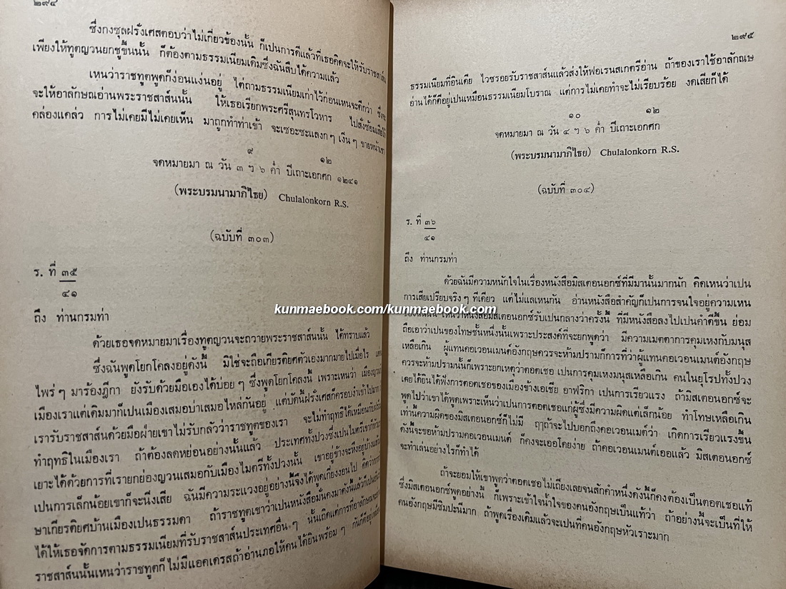 เจ้าพระยาภาณุวงศ์มหาโกษาธิบดี ( ท้วม บุนนาค ) เจ้าคุณกรมท่า ฉบับ ณัฐวุฒิ สุทธิสงคราม *เล่ม ๒
