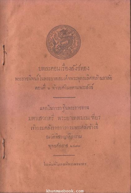 บทละคอนเรื่องสังข์ทอง ตอนที่ ๖ ท้าวยศวิมลตามพระสังข / พิมพ์แจกในงานกฐินพระราชทาน มหาเสวกตรี พระยาเทพมณเฑียร พ.ศ.2473