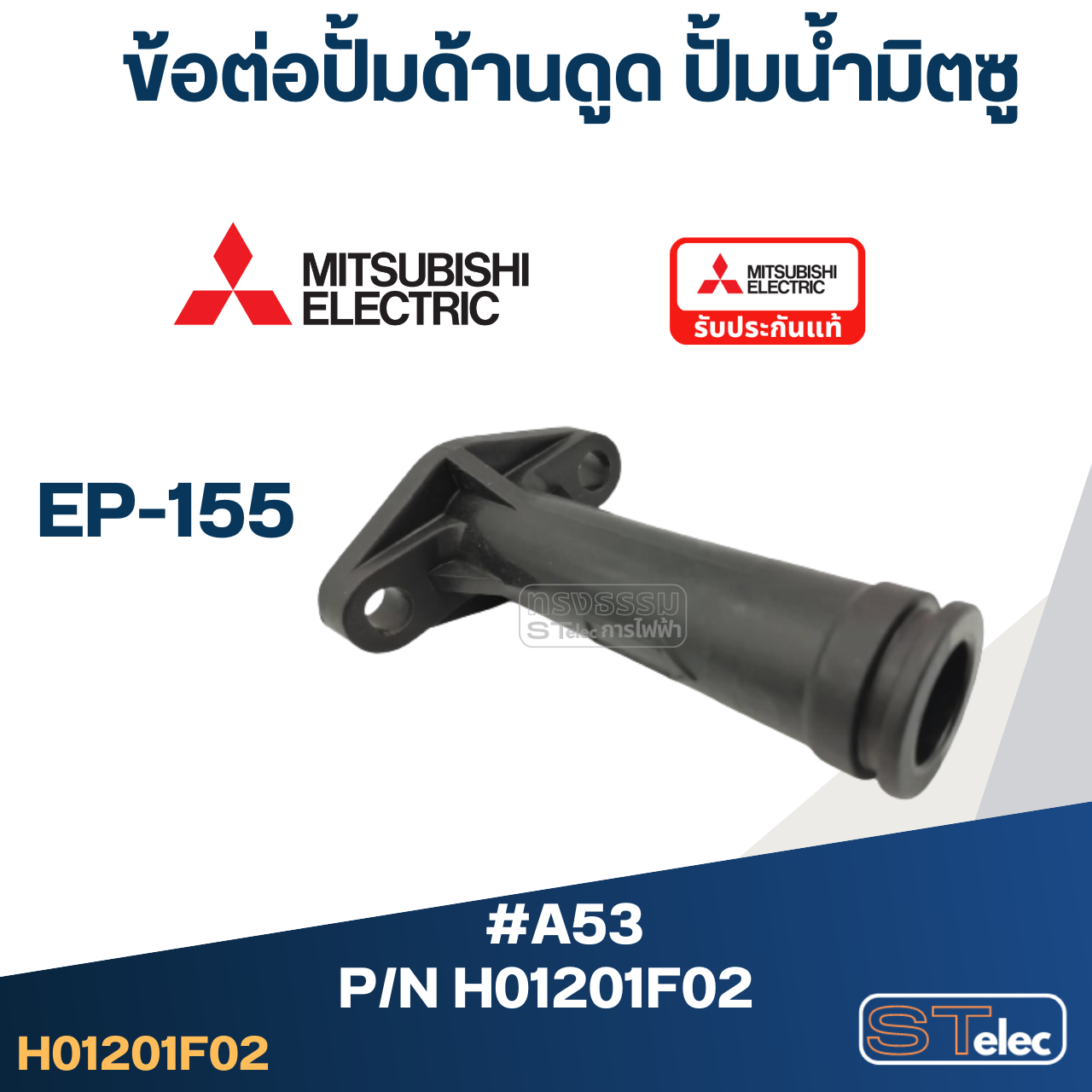 *เลิกจำหน่าย* #A53 ข้อต่อปั้มด้านดูด ปั้มน้ำ มิตซู EP-155 Pn.H01201F02 (แท้)