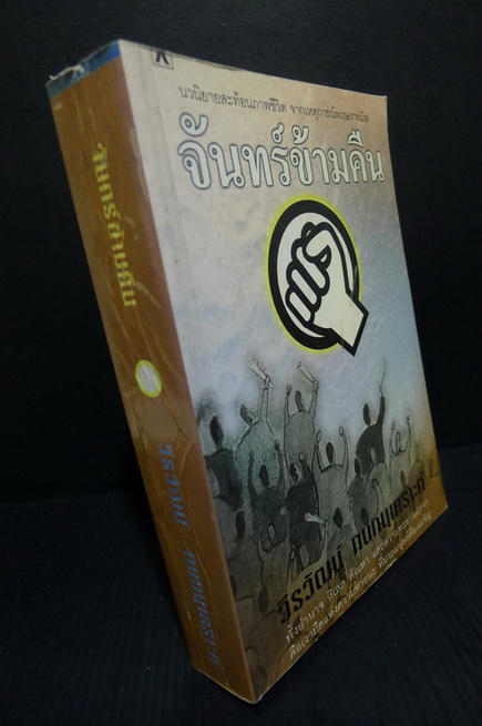 จันทร์ข้ามคืน โดย วีระวัฒน์ กนกนุเคราะห์ นวนิยายสะท้อนภาพชีวิต จากเหตุการณ์พฤษภาทมิฬ