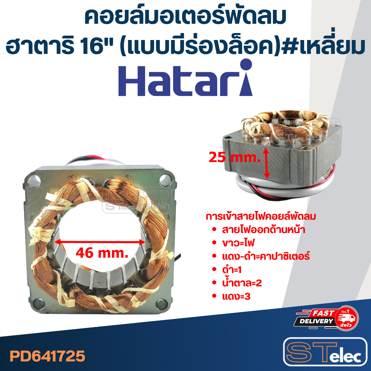 (5) คอยล์มอเตอร์พัดลม ฮาตาริ16" และทั่วไป รูใน46มิล หนา25มิล(แบบมีร่องล็อค) #เหลี่ยม