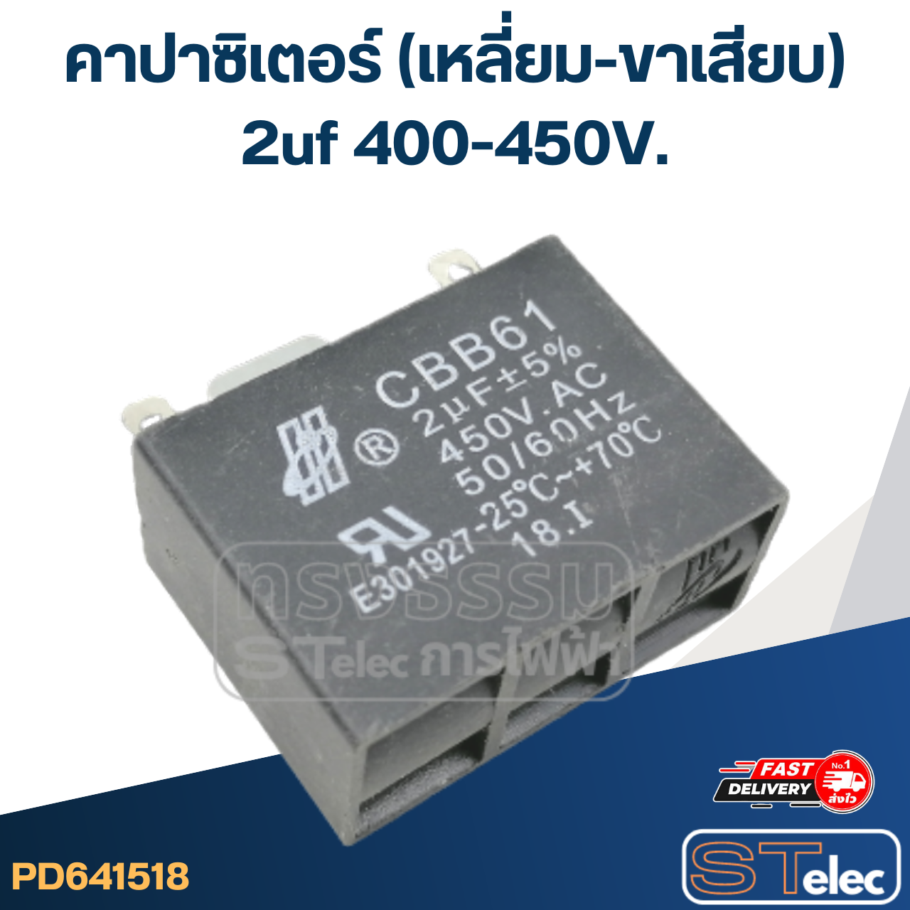 คาปาซิเตอร์ 2uf 400-450V. (เหลี่ยม-ขาเสียบ)