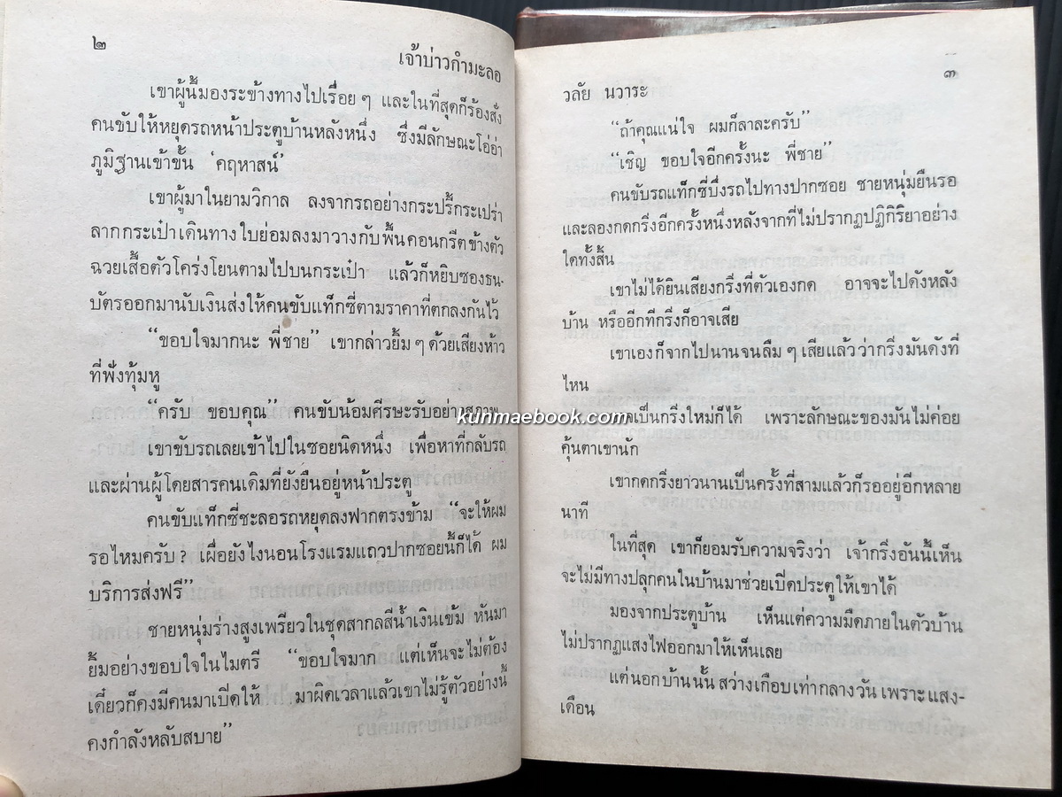 เจ้าบ่าวกำมะลอ ( 2 เล่มจบ ) ผลงานของ วลัย นวาระ "ราชินีนวนิยายรักโรแมนติค"