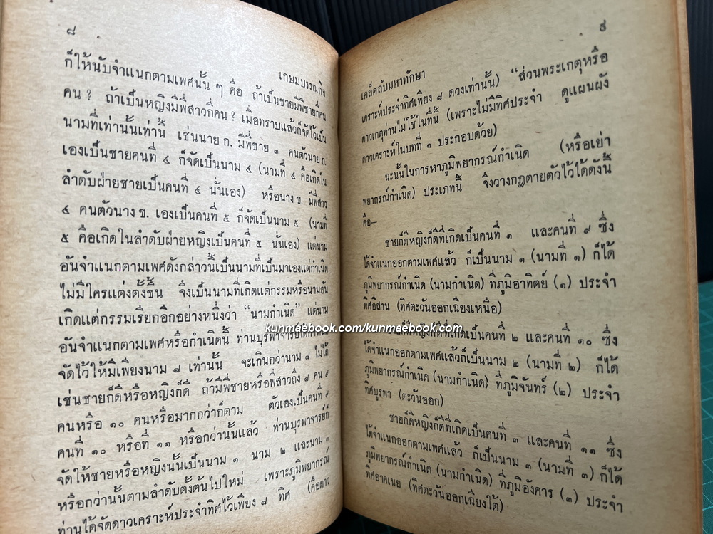 เคล็ดลับมหาทักษา ผลงานของ สำราญ สมุทวนิช