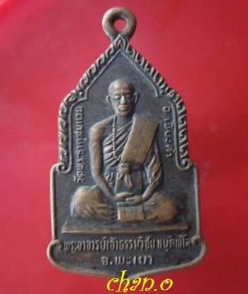 @@เหรียญพระอาจารย์เจ้าธรรมวิชัย ขนติพโล หลัง พระลอ วัดพระธาตุสมแวน อ.เชียงคำ จ.พะเยา@@สภาพสวย