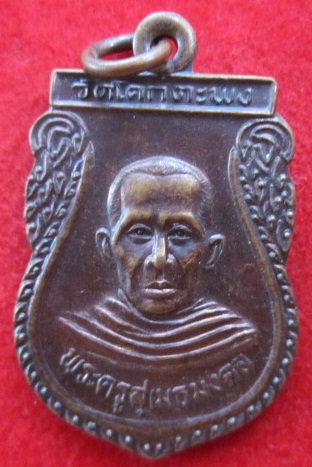 เหรียญพระครูสุเมธมงคลวัดโคกตะพงที่ระลึกในงานผ้าป่าสามัคคี999กองปี2539จ.จันทบุรี