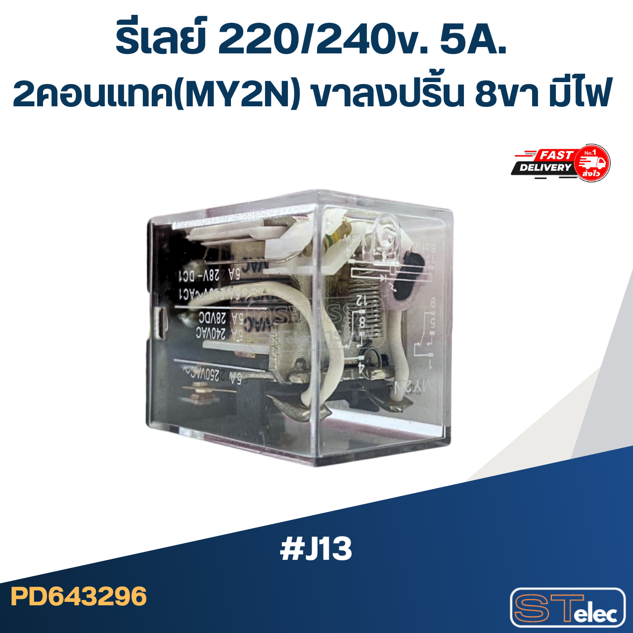 รีเลย์ 220/240v. 5A. 2คอนแทค(MY2N) ขาลงปริ้น 8ขา มีไฟ #J13