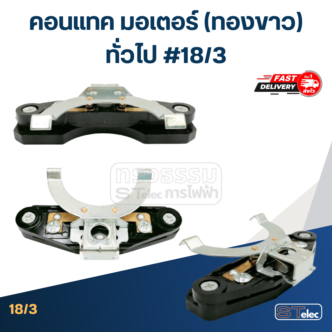คอนแทค มอเตอร์(ทองขาว) ทั่วไป #18/3