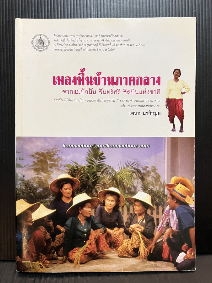 เพลงพื้นบ้านภาคกลาง : จากแม่บัวผัน จันทร์ศรี ศิลปินแห่งชาติ โดย เอนก นาวิกมูล