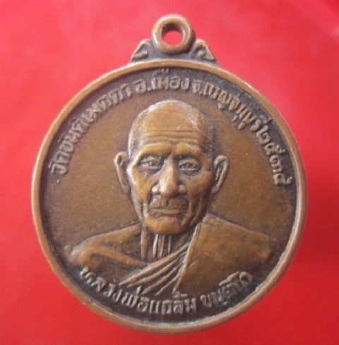 @@เหรียญหลวงพ่อแฉ้ลม ขนติโก วัดขันติเมตตา อ.เมือง จ.กาญจนบุรี ปี2534@@