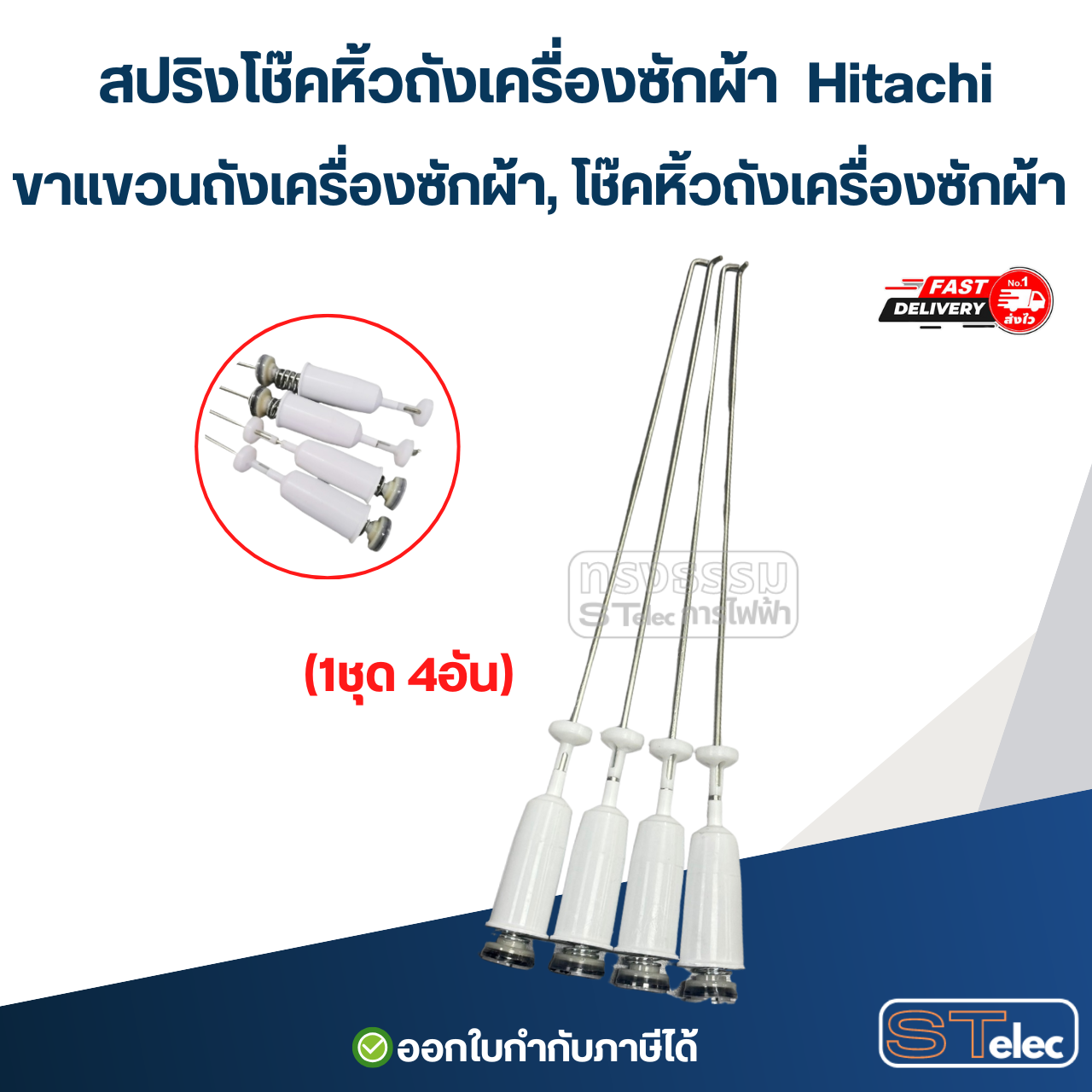 สปริงโช๊คหิ้วถังเครื่องซักผ้า Hitachi, ขาแขวนถังเครื่องซักผ้า, โช๊คหิ้วถังเครื่องซักผ้า (รุ่นสปริงแข็ง)