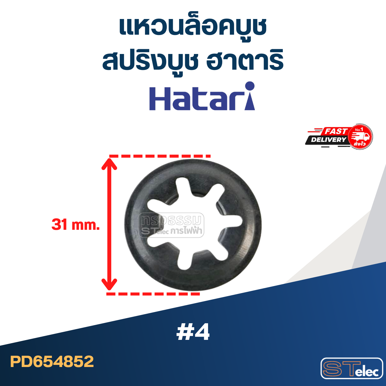 #4 แหวนล็อคบูช หรือสปริงบูช ฮาตาริ