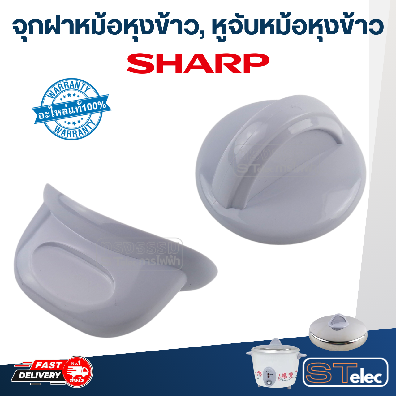 จุกฝาหม้อหุงข้าว, หูจับหม้อหุงข้าว SHARP(ชาร์ป) KSH D06, D15, D22, Q03 (แท้)