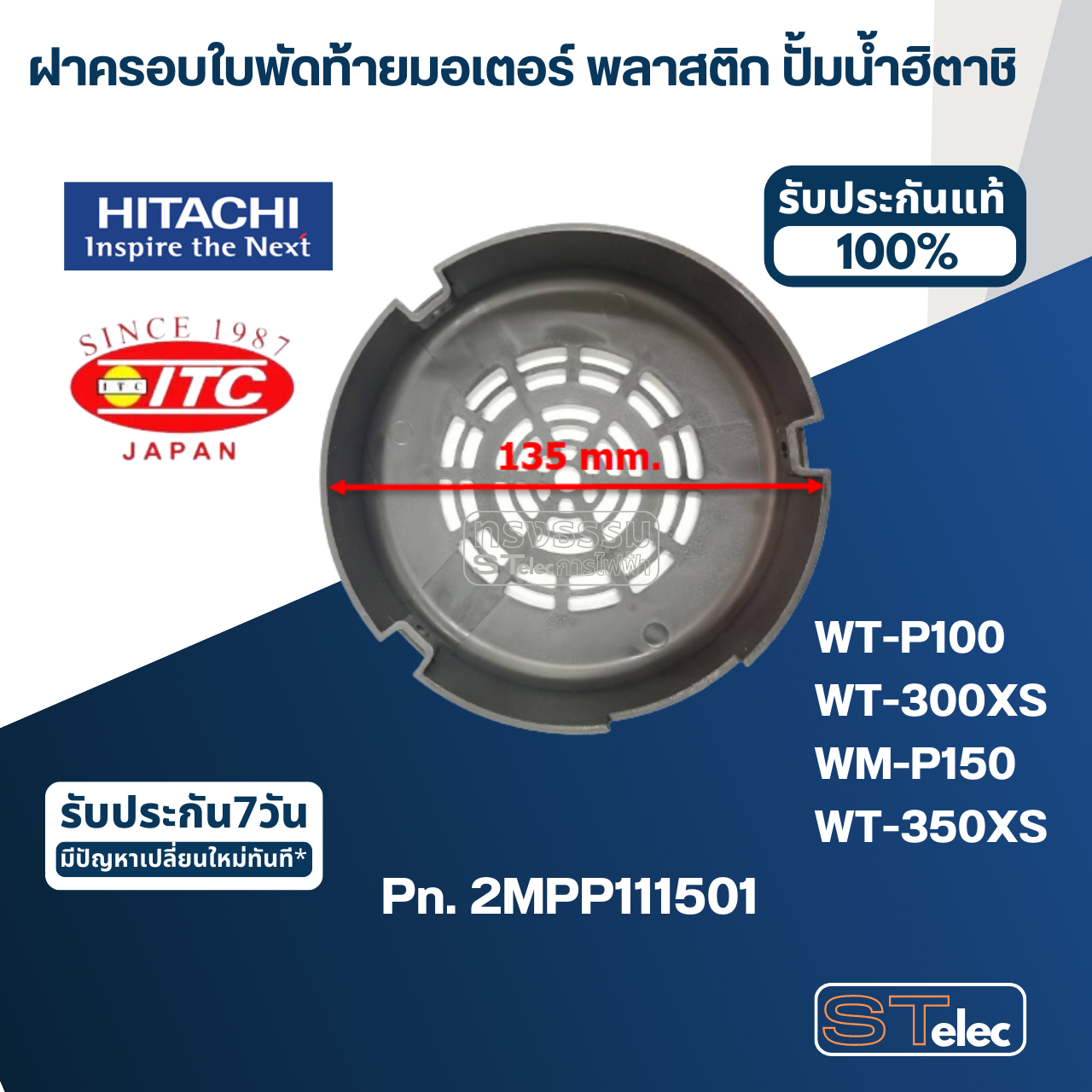 #B36 ฝาครอบใบพัดท้ายมอเตอร์ พลาสติก ปั้มน้ำ ฮิตาชิ Pn.2MPP111501 (แท้)