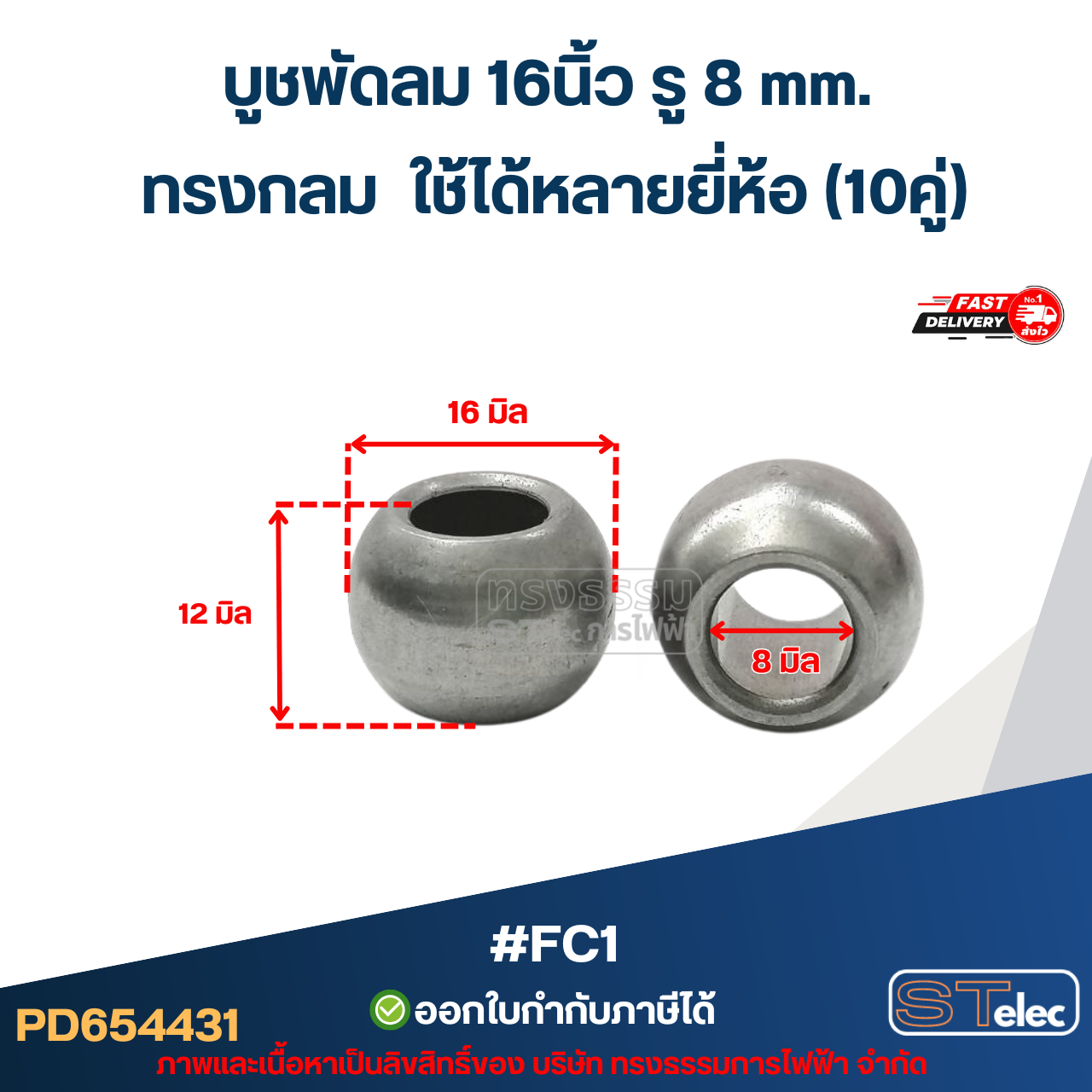 บูชพัดลม 16นิ้ว รู8mm. / 18นิ้ว รู9mm. ทรงกลม ใช้ได้หลายยี่ห้อ (5คู่) อะไหล่พัดลม