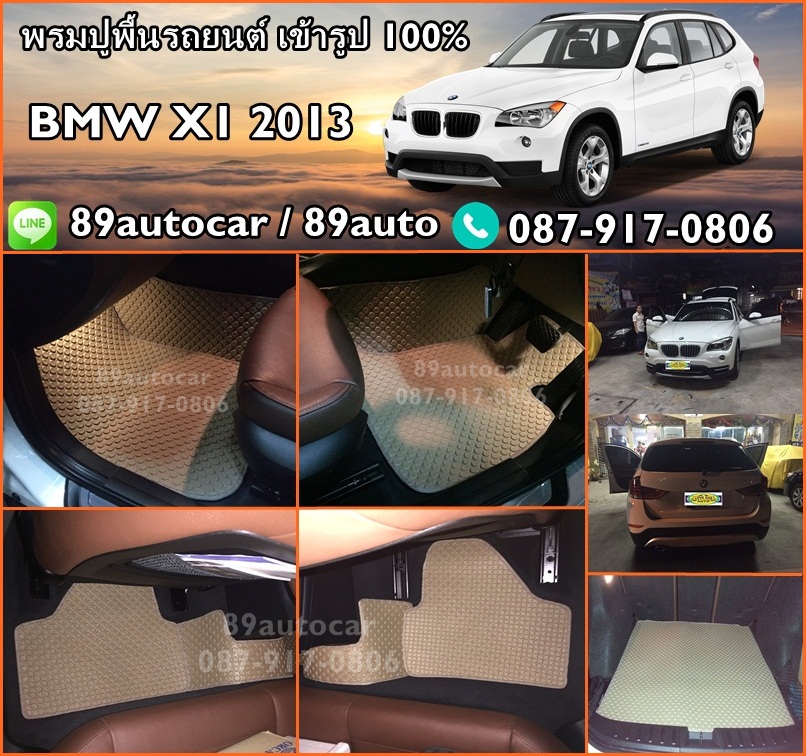 ผ้ายางเข้ารูปปูรถยนต์ราคาถูกส่งฟรี BMW X1 2013 กระดุมีครีมขอบครีม