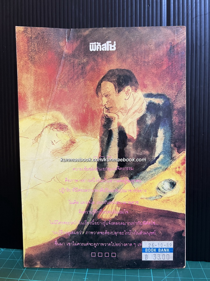 โลกส่วนตัวของศิลปินอัจฉริยะ พีคัสโซ่