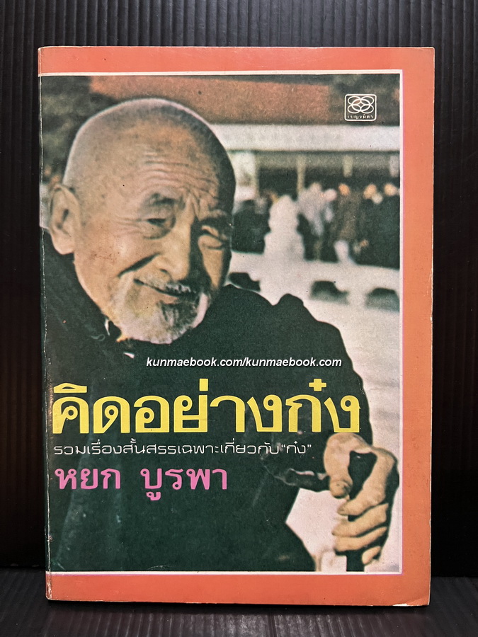 คิดอย่างก๋ง ผลงานของ หยก บูรพา (เฉลิมศักดิ์ รงคผลิน) *พร้อมลายเซ็น
