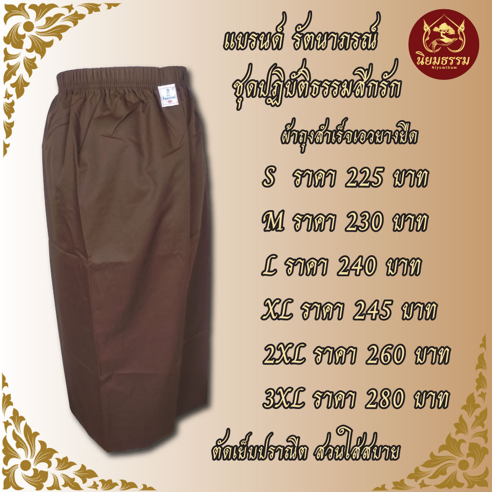 ผ้าถุงสำเร็จสีน้ำตาล ชุดปฏิบัติธรรม ผ้าคอมทวิว