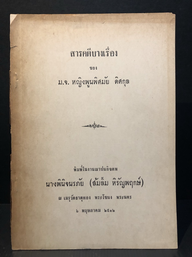 สารคดีบางเรื่อง ของ ม.จ.หญิงพูนพิศมัย / อนุสรณ์นางพินิจนรภัย (ส้มลิ้ม หิรัญพฤกษ์ พ.ศ.2441-2510)