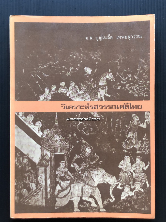 วิเคราะห์รสวรรณคดีไทย ผลงานของ ม.ล.บุญเหลือ เทพยสุวรรณ