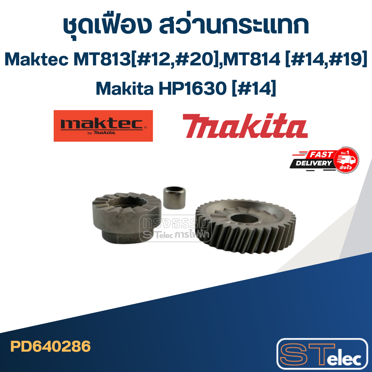 ชุดเฟือง สว่านกระแทก Maktec MT813 (#12,#20), MT814 (#14,#19), Makita HP1630 (#14)