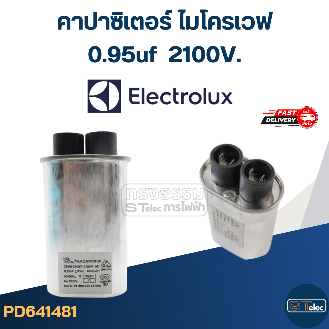 คาปาซิเตอร์ ไมโครเวฟ Electrolux, C ไมโครเวฟ อิเล็คโทรลักซ์(รุ่นใหม่-ทนไฟกระชาก)